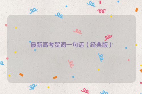 最新高考贺词一句话（经典版）