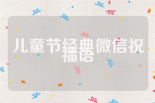 儿童节经典微信祝福语