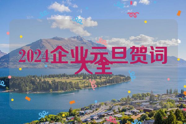 2024企业元旦贺词大全