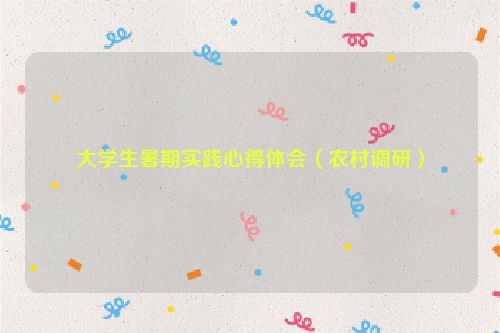 大学生暑期实践心得体会（农村调研）