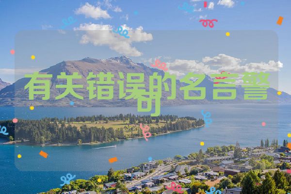 有关错误的名言警句
