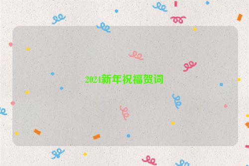 2024新年祝福贺词