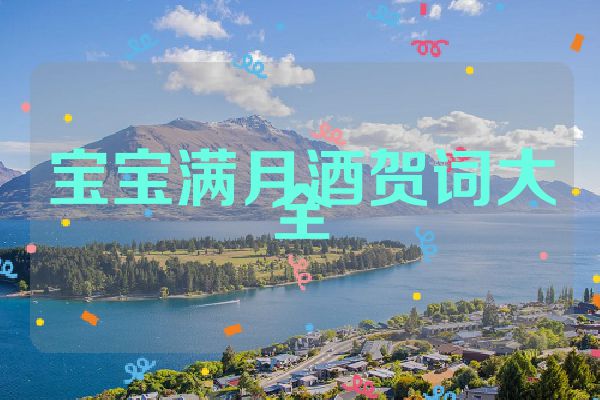 宝宝满月酒贺词大全