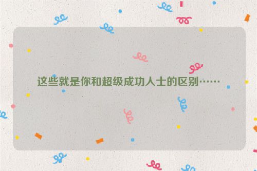 这些就是你和超级成功人士的区别……