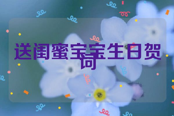 送闺蜜宝宝生日贺词