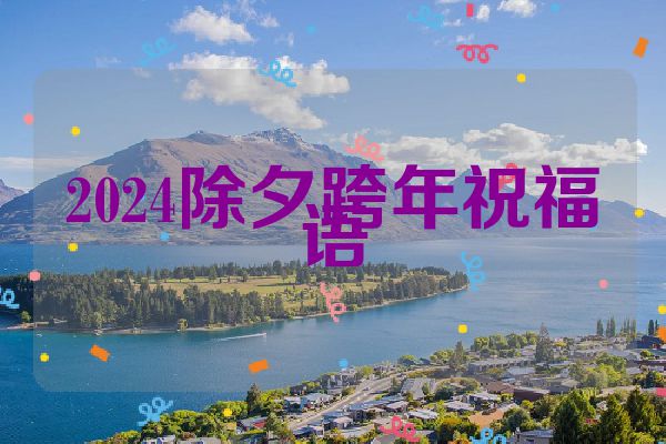2024除夕跨年祝福语