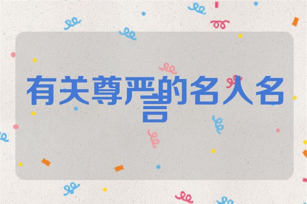 有关尊严的名人名言