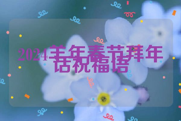 2024羊年春节拜年话祝福语