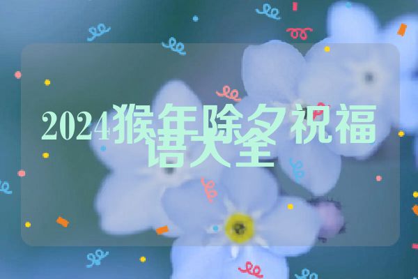2024猴年除夕祝福语大全