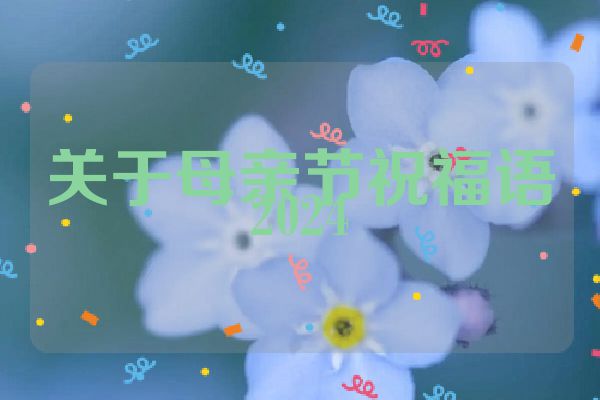 关于母亲节祝福语2024