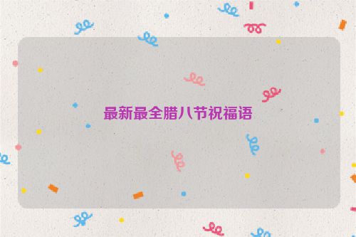 最新最全腊八节祝福语