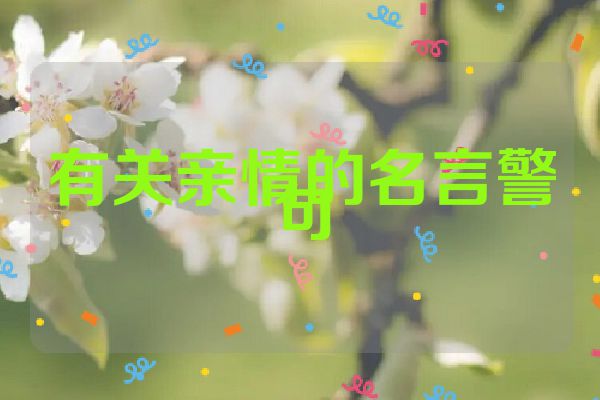 有关亲情的名言警句