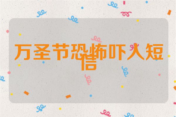 万圣节恐怖吓人短信