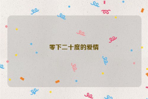 零下二十度的爱情