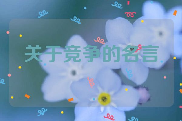 关于竞争的名言