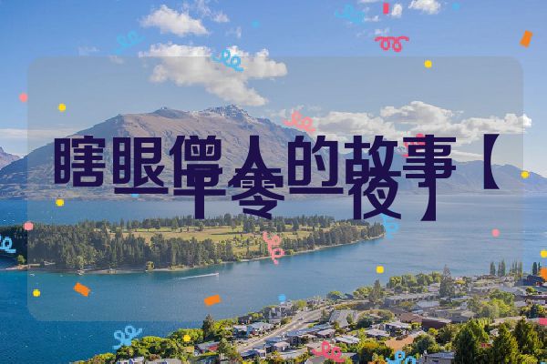 瞎眼僧人的故事【一千零一夜】