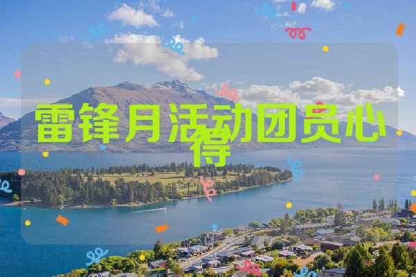 雷锋月活动团员心得