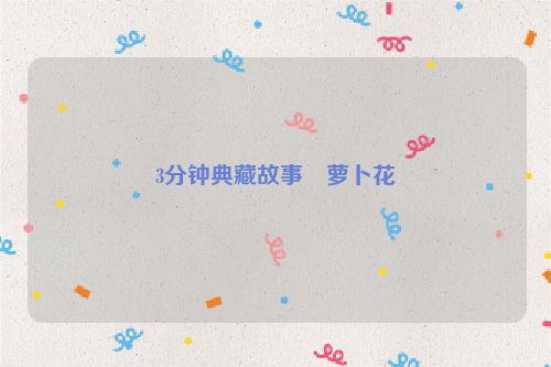 3分钟典藏故事・萝卜花