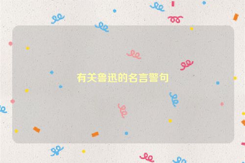 有关鲁迅的名言警句