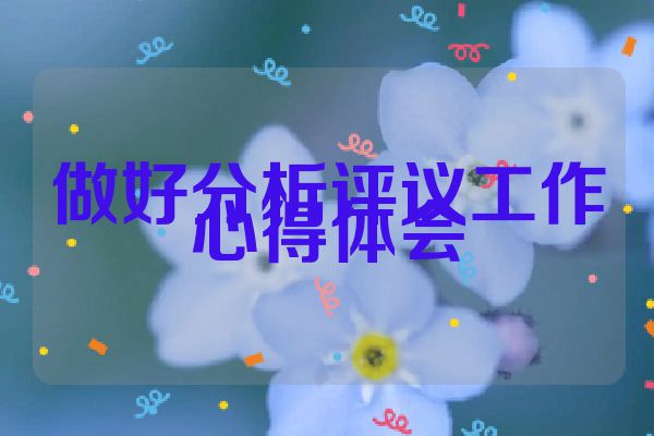 做好分析评议工作心得体会