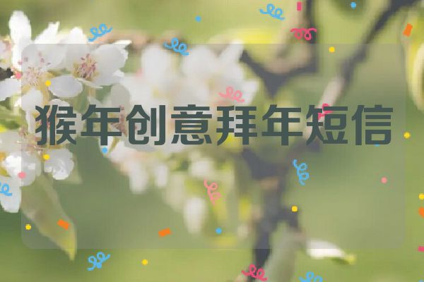 猴年创意拜年短信