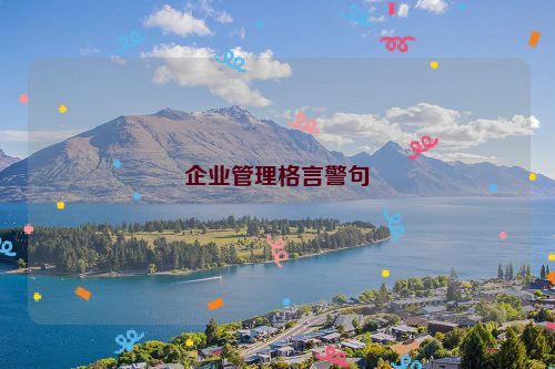 企业管理格言警句