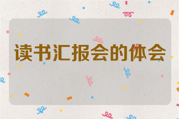 读书汇报会的体会