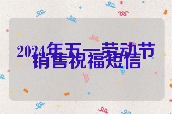 2024年五一劳动节销售祝福短信