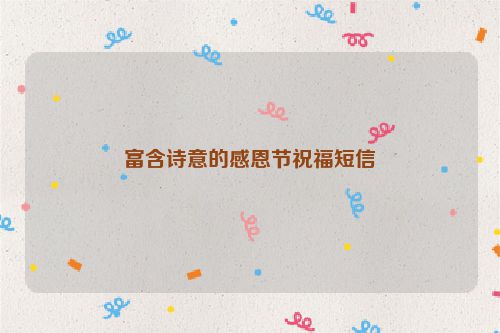 富含诗意的感恩节祝福短信
