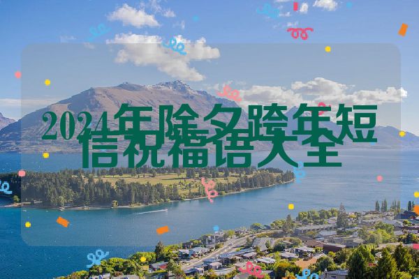 2024年除夕跨年短信祝福语大全