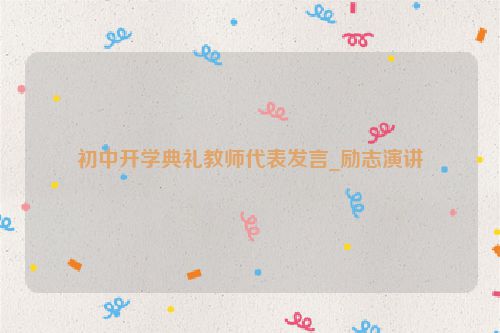 初中开学典礼教师代表发言_励志演讲