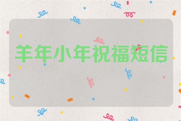 羊年小年祝福短信