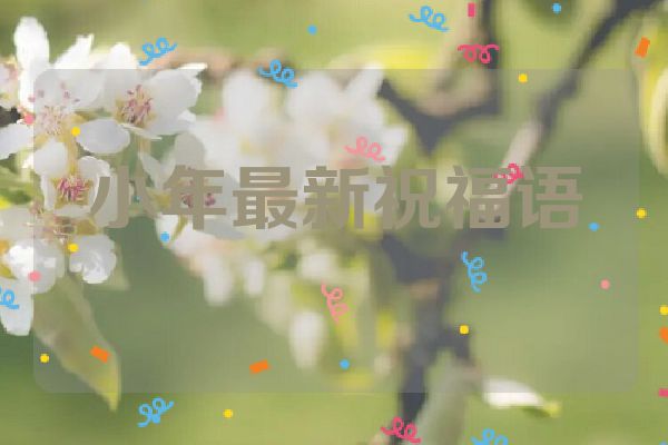 小年最新祝福语
