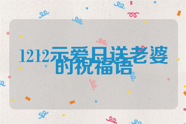 1212示爱日送老婆的祝福语