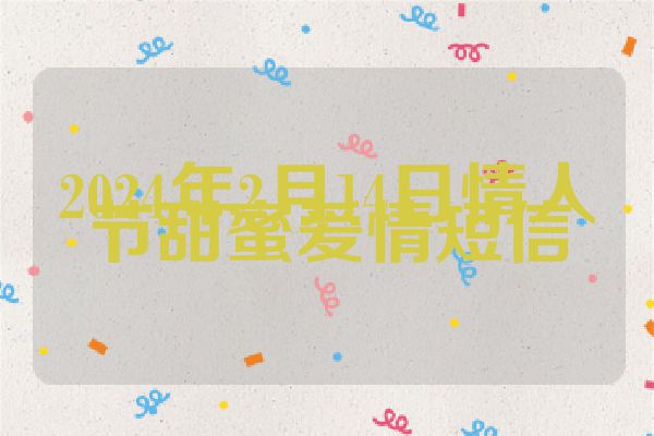 2024年2月14日情人节甜蜜爱情短信