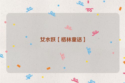 女水妖【格林童话】