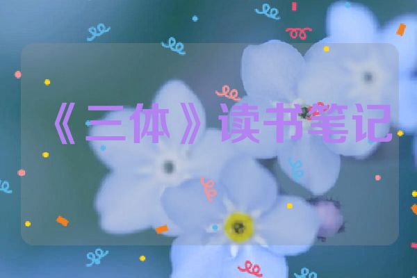 《三体》读书笔记