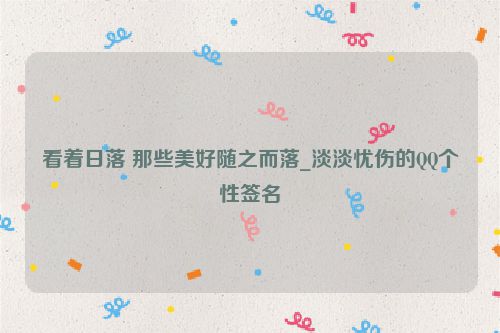 看着日落 那些美好随之而落_淡淡忧伤的QQ个性签名