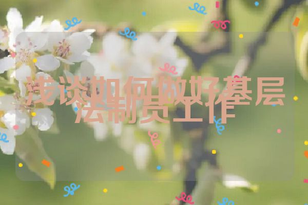浅谈如何做好基层法制员工作