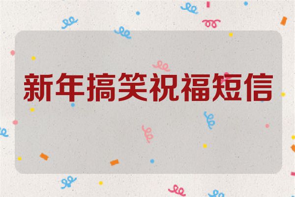 新年搞笑祝福短信