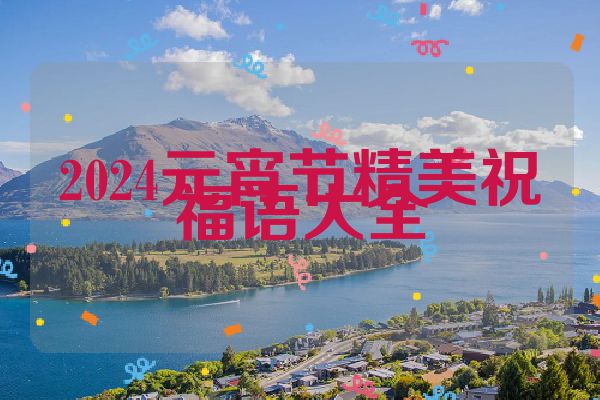 2024元宵节精美祝福语大全