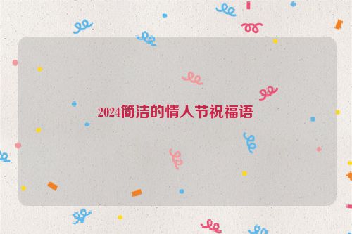 2024简洁的情人节祝福语