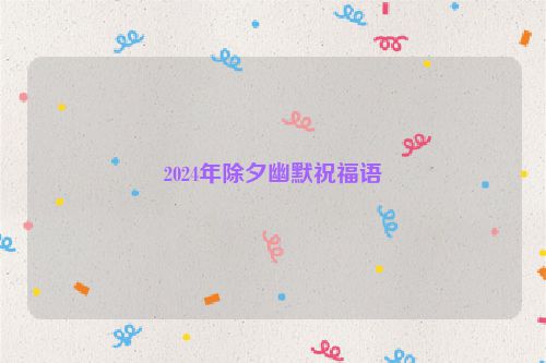 2024年除夕幽默祝福语