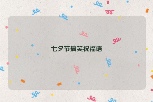 七夕节搞笑祝福语