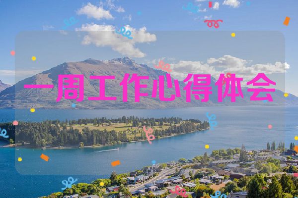 一周工作心得体会