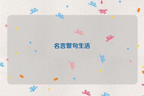名言警句生活