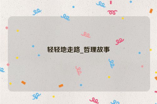 轻轻地走路_哲理故事