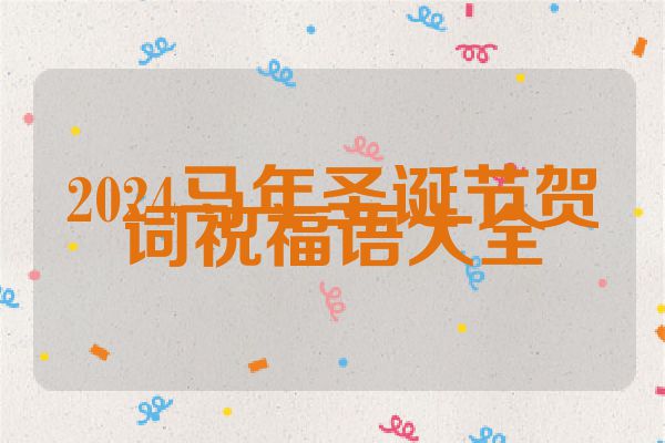 2024马年圣诞节贺词祝福语大全