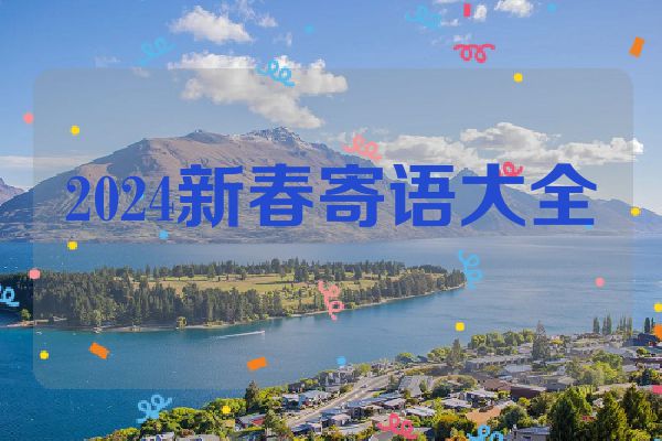 2024新春寄语大全