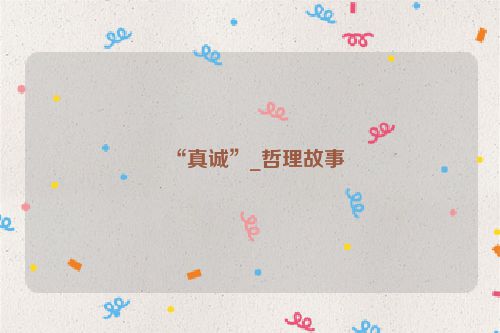 “真诚”_哲理故事